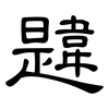 韙: 隶书