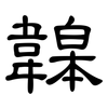 韟: 隶书