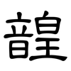 韹: 隶书