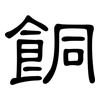 餇: 隶书