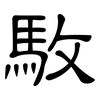 駇: 隶书