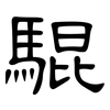 騉: 隶书