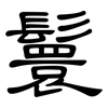 鬟: 隶书