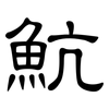 魧: 隶书