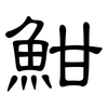 魽: 隶书