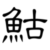 鮕: 隶书