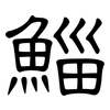 鯔: 隶书