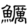 鱱: 隶书