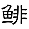鲱: 隶书