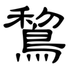 鵹: 隶书