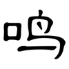鸣: 隶书 鸣: 隶书