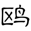 鸥: 隶书