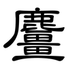 麠: 隶书