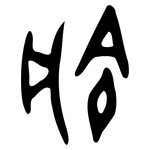 兪: 甲骨文