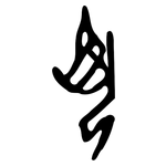 夙: 甲骨文