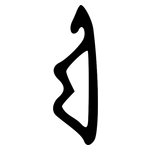 弓: 甲骨文 弓: 甲骨文