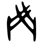 鬥: 甲骨文 鬥: 甲骨文