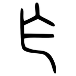 乍: 小篆 乍: 小篆