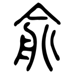 兪: 小篆
