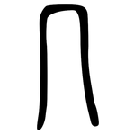 几: 小篆 几: 小篆