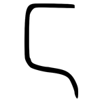 匸: 小篆
