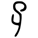 孑: 小篆 孑: 小篆