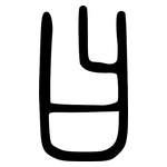 曰: 小篆