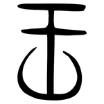 王: 小篆 王: 小篆