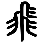 飛: 小篆