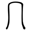 冖: 小篆