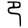 卩: 小篆
