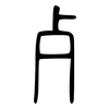 歺: 小篆