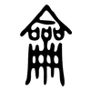 龠: 小篆