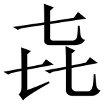 㐂: 宋体（明体）