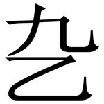 㐇: 宋体（明体）