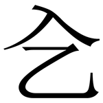 㐈: 宋体（明体）