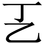 㐉: 宋体（明体）