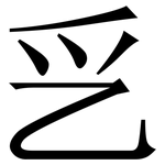 㐍: 宋体（明体）