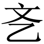 㐎: 宋体（明体）
