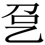 㐒: 宋体（明体）