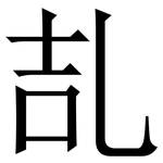 㐖: 宋体（明体）