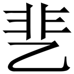 㐟: 宋体（明体）