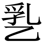 㐠: 宋体（明体）