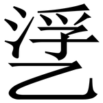 㐢: 宋体（明体）