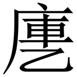 㐣: 宋体（明体）
