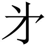 㐧: 宋体（明体）