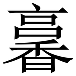 㐯: 宋体（明体）