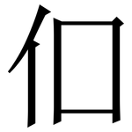㐰: 宋体（明体）