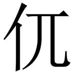 㐳: 宋体（明体）