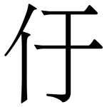 㐵: 宋体（明体）